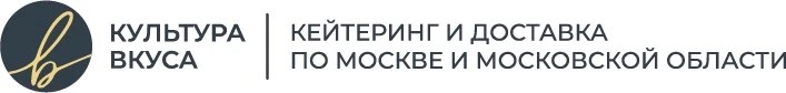 Культура Вкуса - кейтеринг и доставка по Москве и Московской области