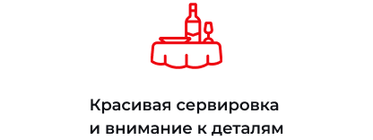 Красивая сервировка