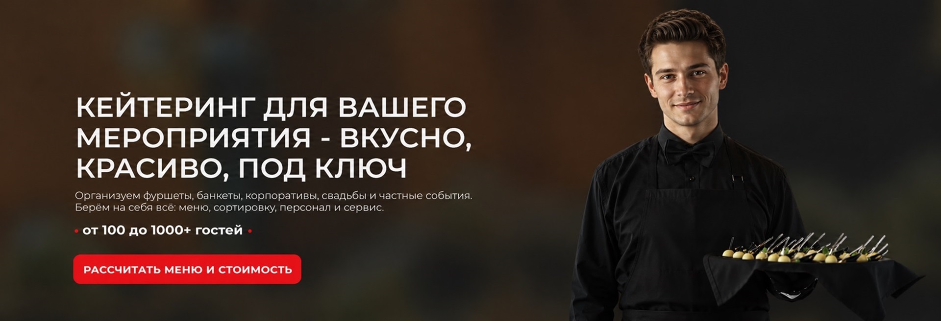 Заказать кейтеринг в Москве