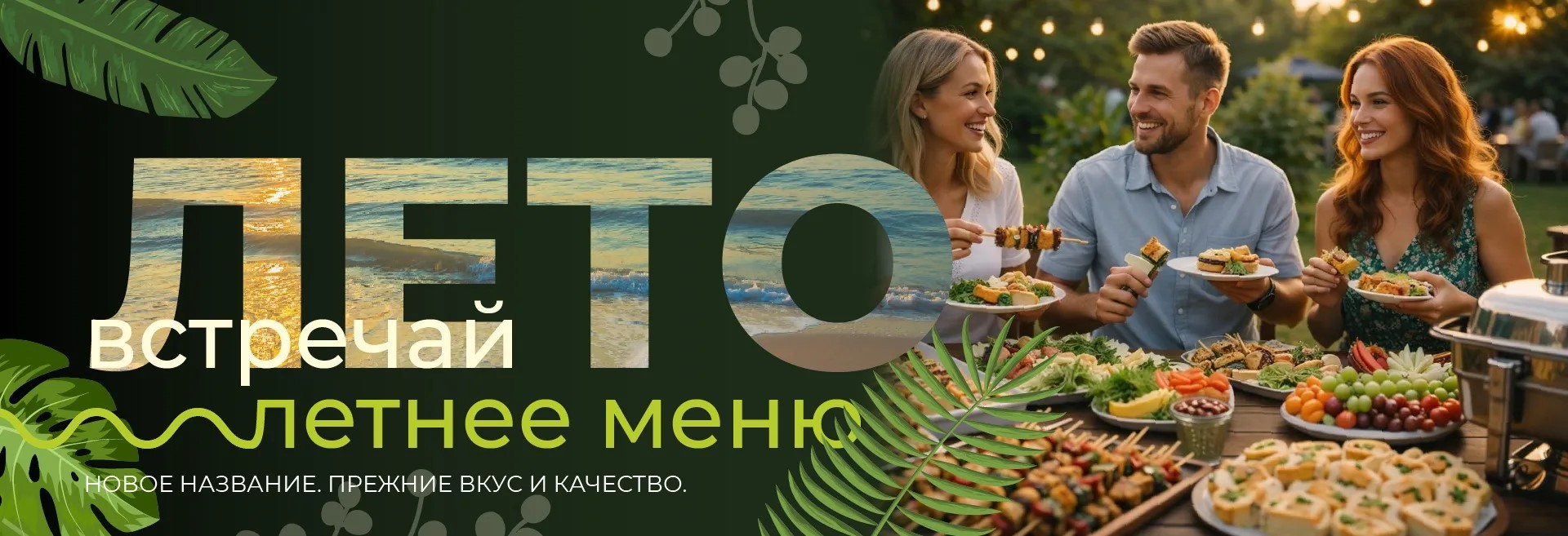 Летнее фуршетное меню