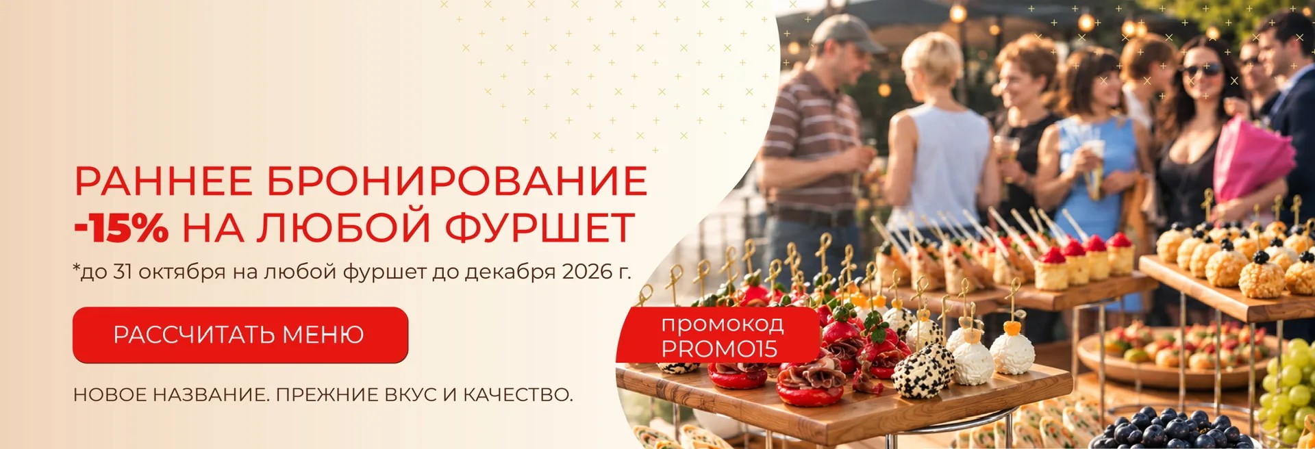 баннер: раннее бронирование