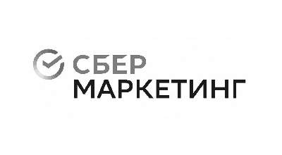 наши клиенты: сбермаркетинг